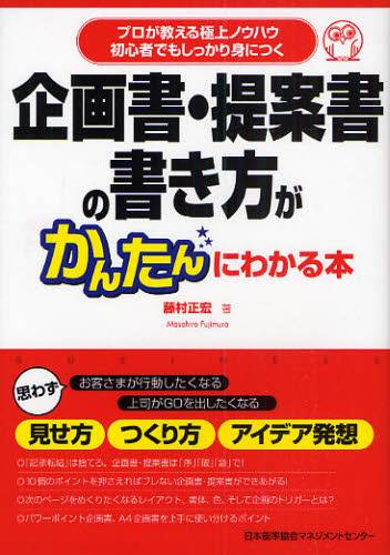藤村正宏／著本詳しい納期他、ご注文時はご利用案内・返品のページをご確認ください出版社名日本能率協会マネジメントセンター出版年月2009年03月サイズ189P 19cmISBNコード9784820717454ビジネス 仕事の技術 企画書商品説明企画書・提案書の書き方がかんたんにわかる本 プロが教える極上ノウハウ 初心者でもしっかり身につくキカクシヨ テイアンシヨ ノ カキカタ ガ カンタン ニ ワカル ホン プロ ガ オシエル ゴクジヨウ ノウハウ シヨシンシヤ デモ シツカリ ミ ニ ツク※ページ内の情報は告知なく変更になることがあります。あらかじめご了承ください登録日2013/04/03
