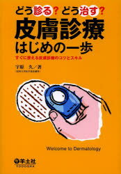どう診る?どう治す?皮膚診療はじめの一歩 すぐに使える皮膚診療のコツとスキル