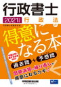 行政書士行政法が得意になる本 過去問+予想問 2021年度版