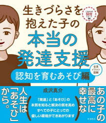 生きづらさを抱えた子の本当の発達支援 認知を育むあそび編