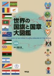 苅安望／編著本詳しい納期他、ご注文時はご利用案内・返品のページをご確認ください出版社名平凡社出版年月2018年04月サイズ119P 30cmISBNコード9784582407457児童 学習 国旗・地図商品説明世界の国旗と国章大図鑑セカイ ノ コツキ ト コクシヨウ ダイズカン※ページ内の情報は告知なく変更になることがあります。あらかじめご了承ください登録日2018/04/28