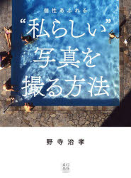 野寺治孝／著本詳しい納期他、ご注文時はご利用案内・返品のページをご確認ください出版社名玄光社出版年月2023年05月サイズ159P 25cmISBNコード9784768317457趣味 カメラ・ビデオ 撮影技術商品説明個性あふれる“私らしい”写真を撮る方法コセイ アフレル ワタクシラシイ シヤシン オ トル ホウホウ※ページ内の情報は告知なく変更になることがあります。あらかじめご了承ください登録日2023/05/22