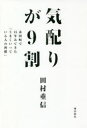気配りが9割 永田町で45年みてきた「うまくいっている人の習慣」(3)