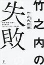 竹之内の失敗 挫折・絶望・逆境を乗り越える、「ユダヤファミリーの教え」(3)