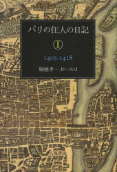 パリの住人の日記 1