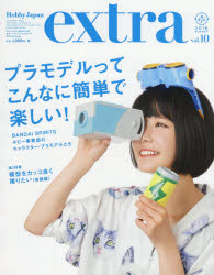 ホビージャパンエクストラ vol.10（2018Summer）