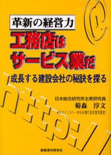 工務店はサービス業だ 革新の経営力 成長する建設会社の秘訣を探る