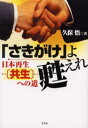 「さきがけ」よ甦えれ 日本再生…〈共生〉…への道