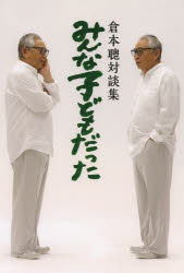 倉本聰／〔述〕 BS-TBS『みんな子どもだった』制作班／著MUSASHI BOOKS本詳しい納期他、ご注文時はご利用案内・返品のページをご確認ください出版社名エフジー武蔵出版年月2014年03月サイズ314P 19cmISBNコード9784906877461エンターテイメント TV映画タレント・ミュージシャン テレビ番組商品説明みんな子どもだった 倉本聰対談集ミンナ コドモ ダツタ クラモト ソウ タイダンシユウ ムサシ ブツクス MUSASHI BOOKS※ページ内の情報は告知なく変更になることがあります。あらかじめご了承ください登録日2014/03/07