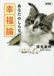 乐天商城 - あなたのしらない幸福論 新装版