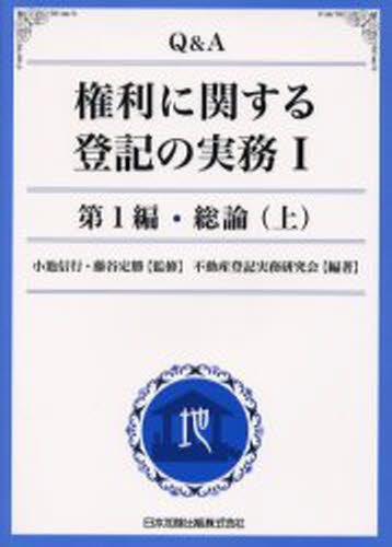 Q＆A権利に関する登記の実務 1