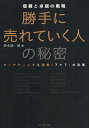 清水康一朗／著信頼と卓越の戦略本詳しい納期他、ご注文時はご利用案内・返品のページをご確認ください出版社名ダイヤモンド社出版年月2012年03月サイズ293P 19cmISBNコード9784478017463経営 マーケティング マーケティング一般商品説明勝手に売れていく人の秘密 信頼と卓越の戦略 マーケティングと営業〈7＋7〉の法則カツテ ニ ウレテ イク ヒト ノ ヒミツ シンライ ト タクエツ ノ センリヤク マ-ケテイング ト エイギヨウ ナナ プラス ナナ ノ ホウソク※ページ内の情報は告知なく変更になることがあります。あらかじめご了承ください登録日2013/04/07