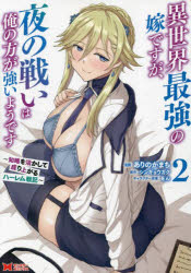 異世界最強の嫁ですが、夜の戦いは俺の方が強いようです 知略を活かして成り上がるハーレム戦記 2