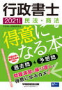 行政書士民法・商法が得意になる本 過去問+予想問 2021年度版