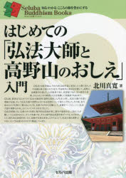 はじめての「弘法大師と高野山のおしえ」入門