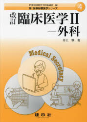 井上肇／著新医療秘書医学シリーズ 4本詳しい納期他、ご注文時はご利用案内・返品のページをご確認ください出版社名建帛社出版年月2022年10月サイズ122P 26cmISBNコード9784767937465医学 医学一般 医療事務、診療報酬商品説明臨床医学 2リンシヨウ イガク 2 2 シン イリヨウ ヒシヨ イガク シリ-ズ 4 ゲカChapter 1 外科とは｜Chapter 2 外科領域疾患の診断と治療｜Chapter 3 小児疾患の診断と治療｜Chapter 4 産科・婦人科｜Chapter 5 皮膚科｜Chapter 6 画像診断※ページ内の情報は告知なく変更になることがあります。あらかじめご了承ください登録日2022/10/10