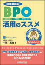経理業務のBPO(ビジネス・プロセス・アウトソーシング)活用のススメ 新しい経理部門が見えてくる50のポイント