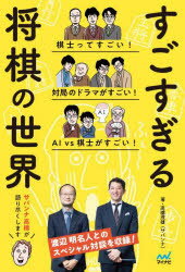 高橋茂雄／著本詳しい納期他、ご注文時はご利用案内・返品のページをご確認ください出版社名マイナビ出版出版年月2022年03月サイズ191P 19cmISBNコード9784839977467趣味 囲碁・将棋 将棋商品説明すごすぎる将棋の世界スゴスギル シヨウギ ノ セカイ棋士ってすごい!対局のドラマがすごい!AIvs棋士がすごい!サバンナ高橋が語り尽くします。1章 棋士ってすごい!｜2章 僕が注目している棋士の先生たち（藤井聡太竜王｜渡辺明名人 ほか）｜3章 歴代の戦いがすごい（谷川vs羽生 七冠達成ストーリー｜渡辺vs羽生 永世竜王をかけて ほか）｜4章 棋士vsAI 電王戦がすごい｜5章 高橋茂雄流将棋の楽しみ方（八大タイトル戦の仕組みとスケジュール｜対局を観戦するコツ ほか）｜将棋対談「渡辺明名人×サバンナ高橋茂雄」※ページ内の情報は告知なく変更になることがあります。あらかじめご了承ください登録日2022/03/21