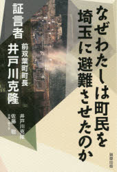 なぜわたしは町民を埼玉に避難させたのか 証言者前双葉町町長井戸川克隆