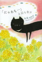 松尾ほのか／著本詳しい納期他、ご注文時はご利用案内・返品のページをご確認ください出版社名文芸社出版年月2013年06月サイズ146P 19cmISBNコード9784286137469文芸 日本文学 文学商品説明「にゃあも…」と云うネコニヤアモ ト イウ ネコ※ページ内の情報は告知なく変更になることがあります。あらかじめご了承ください登録日2018/05/28