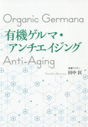 田中匡／著本詳しい納期他、ご注文時はご利用案内・返品のページをご確認ください出版社名幻冬舎メディアコンサルティング出版年月2020年02月サイズ156P 19cmISBNコード9784344927469生活 健康法 健康法商品説明有機ゲルマ・アンチエイジングユウキ ゲルマ アンチエイジング40歳代から始まる老いない・錆びないからだつくりの新常識。アンチエイジングを実現するカギを大解説。第1章 美容と健康のターニングポイント（40代の女性は心身の不調が起きやすくなる｜若さを奪う女性ホルモンの減少 ほか）｜第2章 「錆び」と「焦げ」が大敵!?（女性にとって、脅威となる「錆び」｜酸化だけじゃない。油断できない「焦げ」の正体 ほか）｜第3章 老けない体づくりの強い味方「有機ゲルマニウム」（有機ゲルマニウムの誕生と作用）｜第4章 「有機ゲルマニウム」を知って老いない、錆びない生活を送る（身体の機能を正常にする「有機ゲルマニウム」｜細胞の活性化で、アンチエイジングを実現 ほか）｜第5章 いつまでも健康で美しくあるために（『健康寿命』という言葉の意味に注意｜40歳代の過ごし方が後半の人生を左右する ほか）※ページ内の情報は告知なく変更になることがあります。あらかじめご了承ください登録日2020/03/02