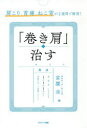 肩こり、首痛、ねこ背が2週間で解消!「巻き肩」を治す
