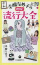 辛酸なめ子の独断!流行大全
