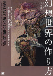 マーク・ネルソン／著 芝瑞紀／訳本詳しい納期他、ご注文時はご利用案内・返品のページをご確認ください出版社名翔泳社出版年月2024年08月サイズ159P 26cmISBNコード9784798187471芸術 絵画・作品集 絵画・作品集その他商品説明幻想世界の作り方 ファンタジーの世界と伝説の生き物を創造するためのガイドゲンソウ セカイ ノ ツクリカタ フアンタジ- ノ セカイ ト デンセツ ノ イキモノ オ ソウゾウ スル タメ ノ ガイド原タイトル：FANTASY WORLD-BUILDING※ページ内の情報は告知なく変更になることがあります。あらかじめご了承ください登録日2024/08/23
