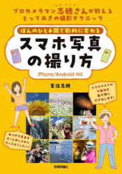 ほんのひと手間で劇的に変わるスマホ写真の撮り方 プロカメラマン志穂さんが教える...