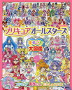 プリキュアオールスターズまるごと大図鑑 2021