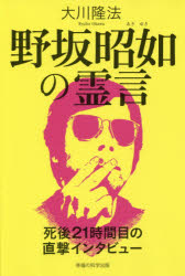 大川隆法／著OR BOOKS本詳しい納期他、ご注文時はご利用案内・返品のページをご確認ください出版社名幸福の科学出版出版年月2015年12月サイズ245P 19cmISBNコード9784863957473人文 宗教 幸福の科学商品説明野坂昭如の霊言 死後21時間目の直撃インタビューノサカ アキユキ ノ レイゲン シゴ ニジユウイチジカンメ ノ チヨクゲキ インタビユ- オ-ア-ル ブツクス OR BOOKS※ページ内の情報は告知なく変更になることがあります。あらかじめご了承ください登録日2016/01/07