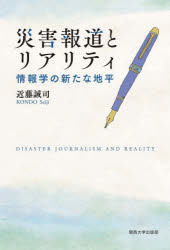 近藤誠司／著本詳しい納期他、ご注文時はご利用案内・返品のページをご確認ください出版社名関西大学出版部出版年月2022年02月サイズ211P 22cmISBNコード9784873547473社会 社会問題 マスコミ・メディア問題商品説明災害報道とリアリティ 情報学の新たな地平サイガイ ホウドウ ト リアリテイ ジヨウホウガク ノ アラタ ナ チヘイ※ページ内の情報は告知なく変更になることがあります。あらかじめご了承ください登録日2023/03/03