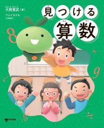 大野寛武／著 フジイカクホ／立体制作本詳しい納期他、ご注文時はご利用案内・返品のページをご確認ください出版社名東京書籍出版年月2024年08月サイズ95P 22cmISBNコード9784487817474小学学参 参考書・問題集 算数商品説明見つける算数ミツケル サンスウ※ページ内の情報は告知なく変更になることがあります。あらかじめご了承ください登録日2024/07/27