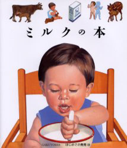ミルクの本