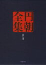 円朝全集 第7巻