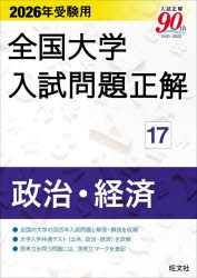 全国大学入試問題正解 2026年受験用17