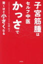 子宮筋腫はセルフ中医かっさで驚くほど小さくなる