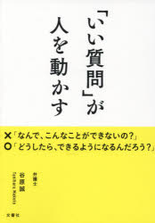 「いい質問」が人を動かす