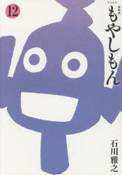 もやしもん 12