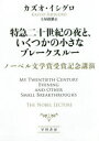 特急二十世紀の夜と、いくつかの小さなブレークスルー ノーベル文学賞受賞記念講演