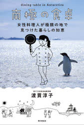 Pocketbooks （Essay） - 南極の食卓 女性料理人が極限の地で見つけた暮らしの知恵