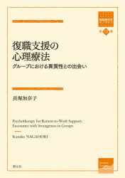 長堀加奈子／著箱庭療法学モノグラフ 第13巻本詳しい納期他、ご注文時はご利用案内・返品のページをご確認ください出版社名創元社出版年月2020年10月サイズ183P 21cmISBNコード9784422117478人文 臨床心理 心理療法商品説明復職支援の心理療法 グループにおける異質性との出会いフクシヨク シエン ノ シンリ リヨウホウ グル-プ ニ オケル イシツセイ トノ デアイ ハコニワ リヨウホウガク モノグラフ 13第1章 序論—本論の背景と目的｜第2章 分析心理学における異質性について｜第3章 復職を目指す男性との夢を用いた治療過程—事例研究1｜第4章 復職支援における研究の動向—集団介入に焦点を当てて｜第5章 青年期休職者の事例—事例研究2｜第6章 異質性の高いメンバーのいるグループの事例—事例研究3｜第7章 復職支援のためのグループセラピー—参加者へのインタビュー調査｜第8章 総合考察｜第9章 要約※ページ内の情報は告知なく変更になることがあります。あらかじめご了承ください登録日2020/10/16