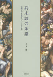 終末論の系譜 初期ユダヤ教からグノーシスまで