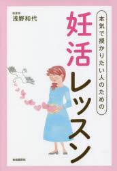 浅野和代／著本詳しい納期他、ご注文時はご利用案内・返品のページをご確認ください出版社名自由国民社出版年月2021年11月サイズ239P 19cmISBNコード9784426127480生活 妊娠・出産 妊娠商品説明本気で授かりたい人のための妊活レッスンホンキ デ サズカリタイ ヒト ノ タメ ノ ニンカツ レツスン「妊活」を「妊勝」へ導いてきた妊活助産師から愛をこめていつかママになるあなたに贈ります。今より早寝、今より早起き。タンパク質をもっとたくさん摂ろう。卵子のさび・こげを防ぐ食事と食べ方、など。食べてほしい、つくってほしい、「妊勝朝食」レシピつき。第1章 妊娠力を高めよう｜第2章 妊娠力を高める生活習慣｜第3章 卵子を育てる食生活｜第4章 妊活を成功に導く「妊勝朝食」｜第5章 血流・リンパ…巡らす力を鍛えよう｜第6章 妊娠を導くためのマインドセット※ページ内の情報は告知なく変更になることがあります。あらかじめご了承ください登録日2021/11/20