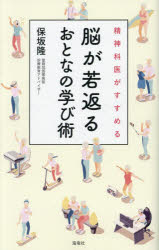 精神科医がすすめる脳が若返るおとなの学び術