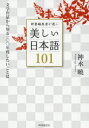 神永曉／著本詳しい納期他、ご注文時はご利用案内・返品のページをご確認ください出版社名時事通信出版局出版年月2021年03月サイズ389P 19cmISBNコード9784788717480教養 雑学・知識 雑学商品説明辞書編集者が選ぶ美しい日本語101 文学作品から知る一〇〇年残したいことばジシヨ ヘンシユウシヤ ガ エラブ ウツクシイ ニホンゴ ヒヤクイチ ジシヨ／ヘンシユウシヤ／ガ／エラブ／ウツクシイ／ニホンゴ／101 ブンガク サクヒン カラ シル ヒヤクネン ノコシタイ コトバ ブンガク／サク...「私は、辞書編集者として絶対にやってはいけないことに手を染めてしまいました」辞書に載せることばの用例を探すとき、編集者は文章を読んではいけないという。内容を熟読していると、必要とすることばの例が見つけられないから。そんな「タブー」を犯してまでレジェンド編集者がしたかったこととは?辞書編集で出会った「美しい日本語」「伝え、残したいことば」のエッセー集。辞書編集者が編む珠玉の日本語図鑑!第1章 自然描写｜第2章 美の表現｜第3章 文章表現｜第4章 感情表現｜第5章 人間の性質｜第6章 人間関係※ページ内の情報は告知なく変更になることがあります。あらかじめご了承ください登録日2021/03/22