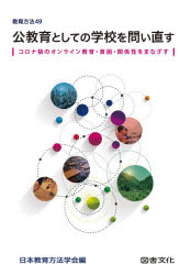 教育方法 49本詳しい納期他、ご注文時はご利用案内・返品のページをご確認ください出版社名図書文化社出版年月2020年10月サイズ157P 21cmISBNコード9784810007480教育 教育学 教育学・教育論商品説明公教育としての学校を問い直す コロナ禍のオンライン教育・貧困・関係性をまなざすコウキヨウイク ト シテ ノ ガツコウ オ トイナオス コロナカ ノ オンライン キヨウイク ヒンコン カンケイセイ オ マナザス キヨウイク ホウホウ 49第1部 子どもの学びと生活から学校を問い直す（教育における個と集団を問い直す—公教育としての学校と個の人間形成／自己形成の観点から｜学習の個別化時代における学級授業の課題｜子どもの安全・安心を保障する学校づくり｜なぜ理由もなく学校に行けないのか—教室に身を置くことの意味から考える｜ポスト資質・能力から公教育としての学校を問う）｜第2部 これからの学校を考える（小規模校から学校を考える｜ICTの技術革新から学校を考える｜「子どもの貧困」と向き合う学校を）｜第3部 教育方法学の研究動向（「特別の教科 道徳」の導入・実施にかかわる諸課題—授業実践に関する研究動向に焦点をあてて｜へき地教育に関する研究動向—へき地・複式教育における指導法の変遷とパラダイム転換）※ページ内の情報は告知なく変更になることがあります。あらかじめご了承ください登録日2021/11/09