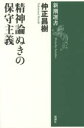 精神論ぬきの保守主義