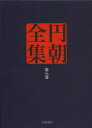 円朝全集 第8巻