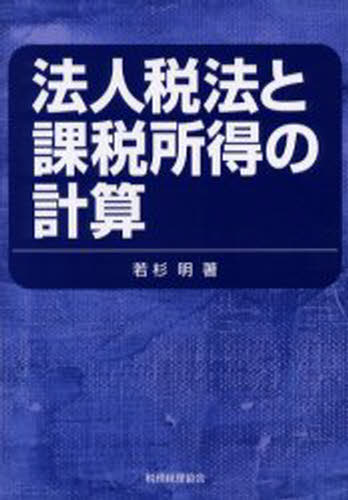 法人税法と課税所得の計算